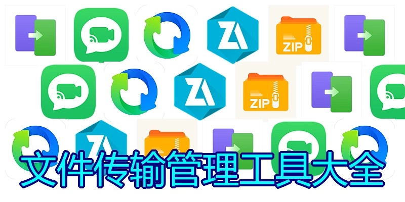文件传输管理工具大全