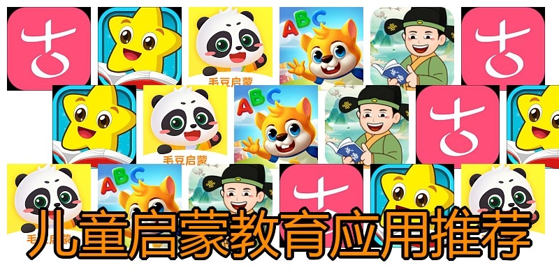 儿童启蒙教育应用推荐