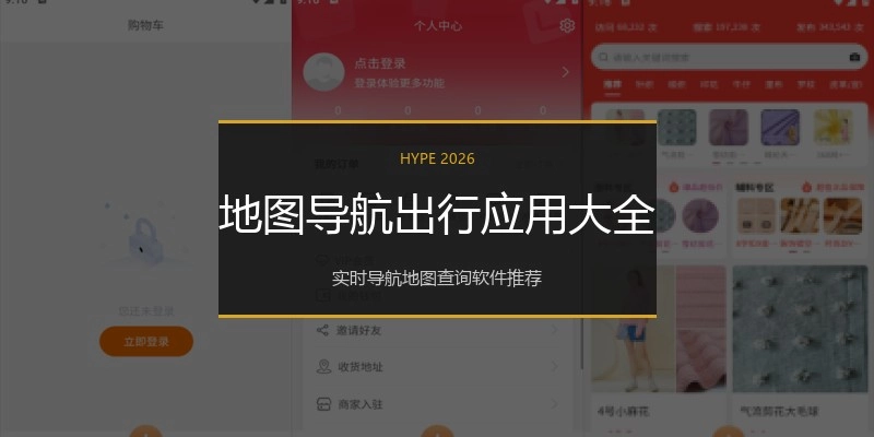地图导航出行应用大全