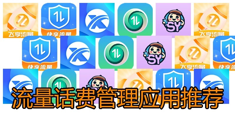 流量话费管理应用推荐