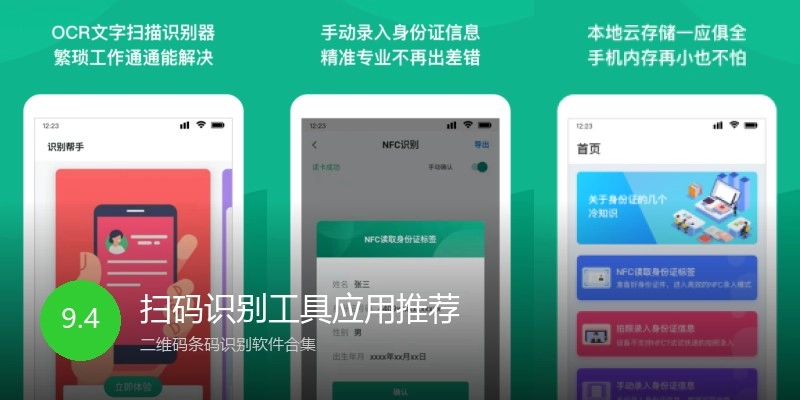 扫码识别工具应用推荐