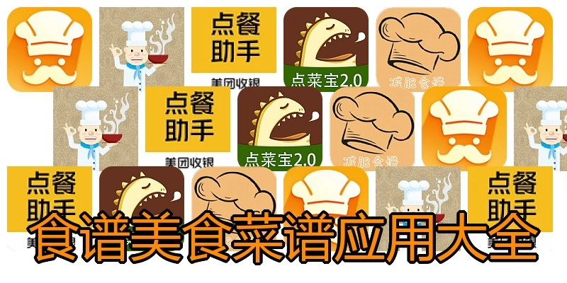 食谱美食菜谱应用大全