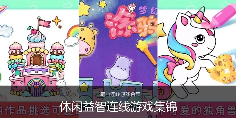 休闲益智连线游戏集锦