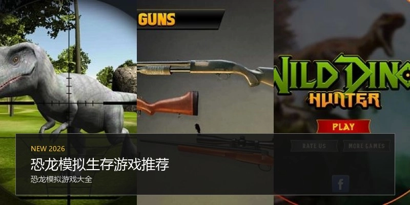 恐龙模拟生存游戏推荐