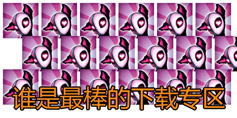谁是最棒的下载专区