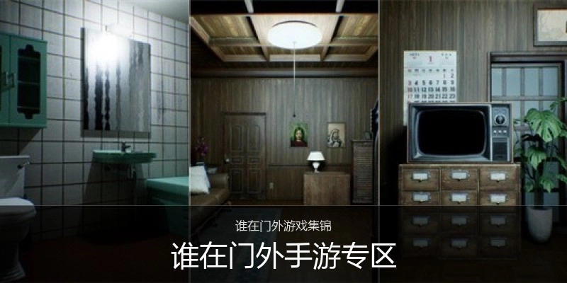 谁在门外手游专区