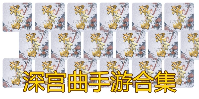 深宫曲手游合集