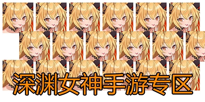 深渊女神手游专区
