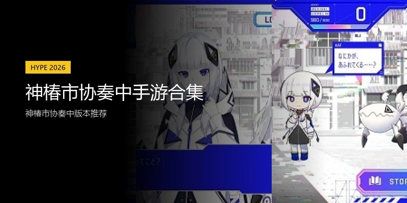 神椿市协奏中手游合集