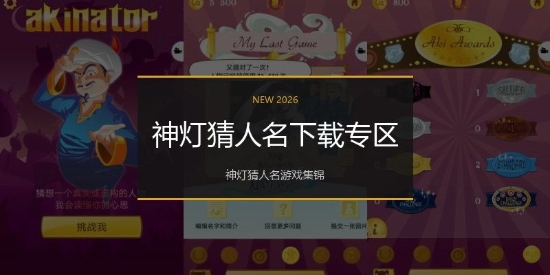 神灯猜人名下载专区
