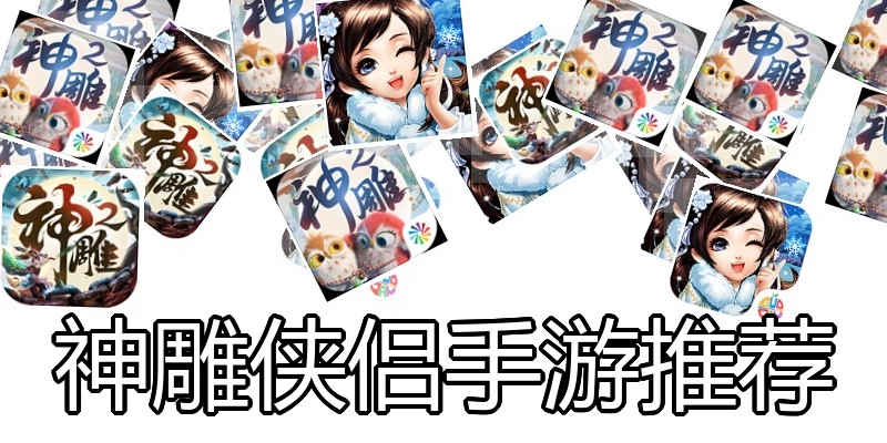 神雕侠侣手游推荐