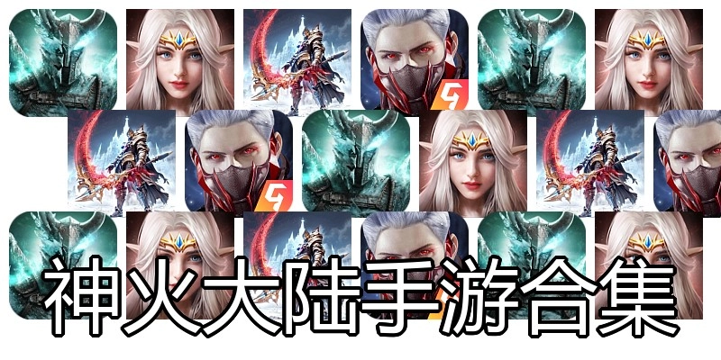 神火大陆手游合集