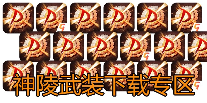 神陵武装下载专区