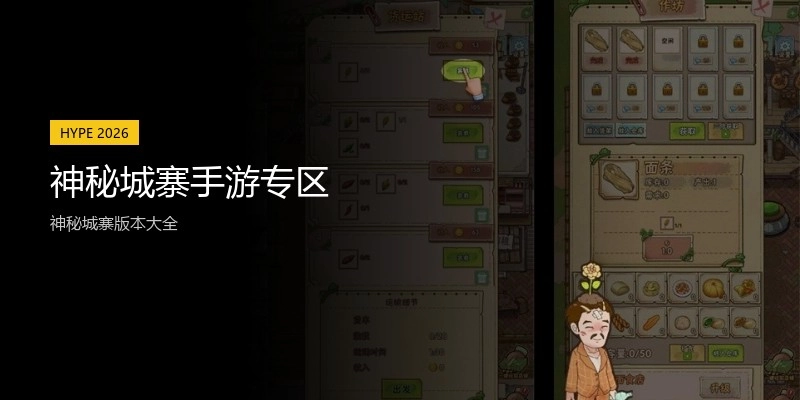 神秘城寨手游专区