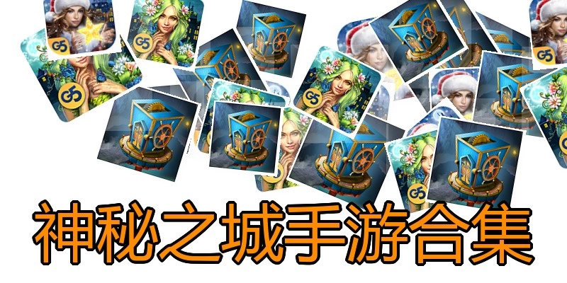 神秘之城手游合集