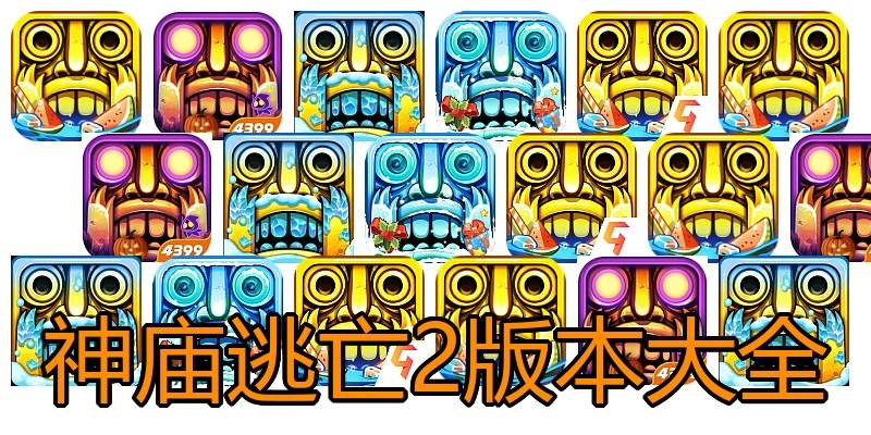 神庙逃亡2版本大全