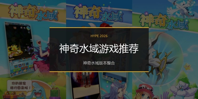 神奇水域游戏推荐