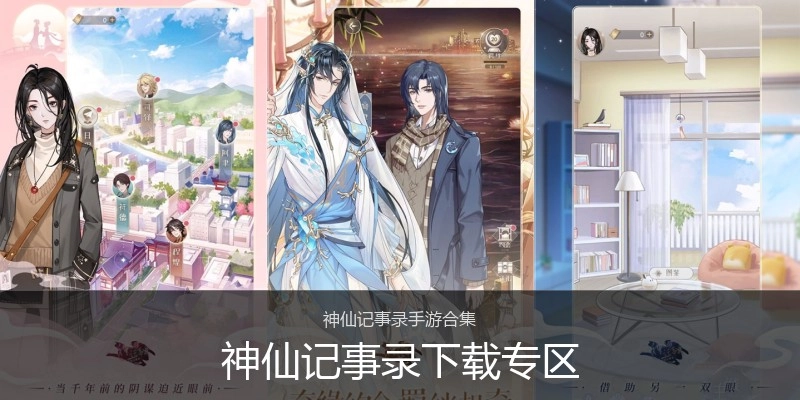 神仙记事录下载专区