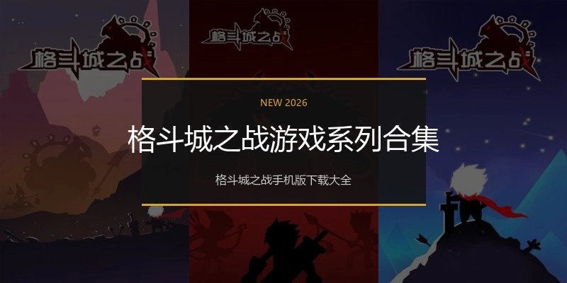 格斗城之战游戏系列合集