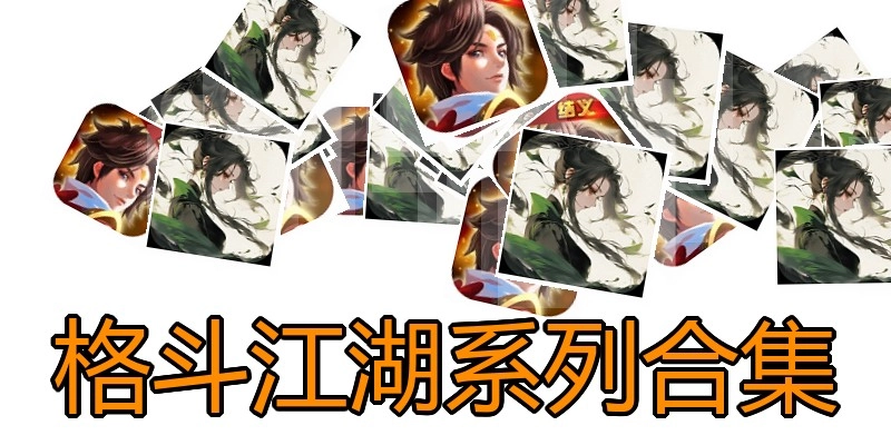 格斗江湖系列合集