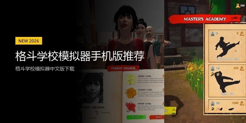 格斗学校模拟器手机版推荐