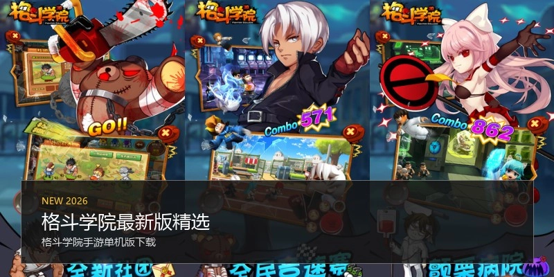 格斗学院最新版精选