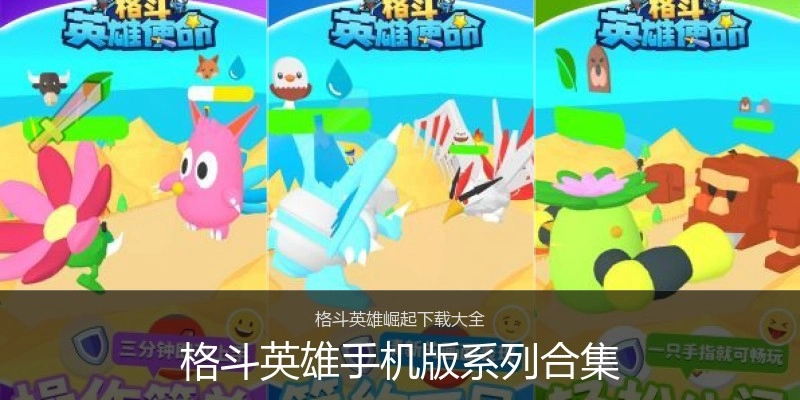 格斗英雄手机版系列合集