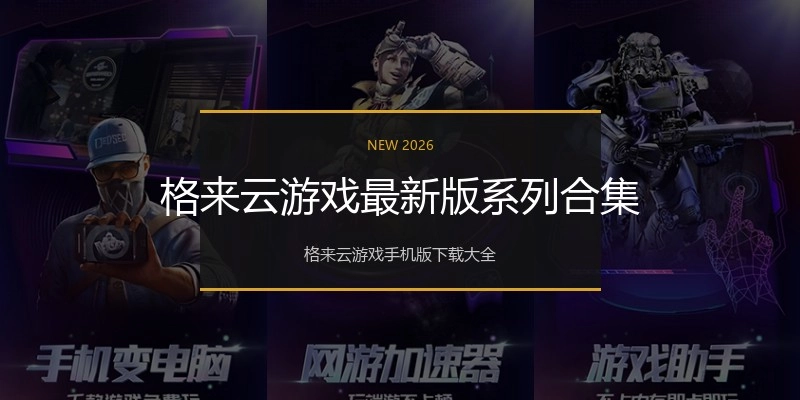 格来云游戏最新版系列合集