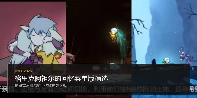 格里克阿祖尔的回忆菜单版精选