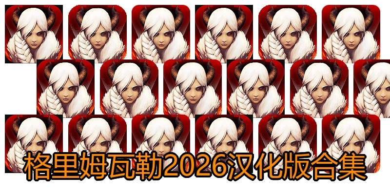 格里姆瓦勒2026汉化版合集
