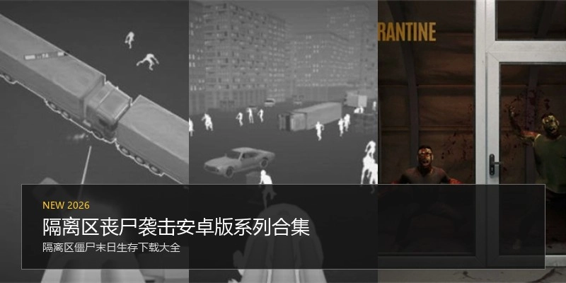 隔离区丧尸袭击安卓版系列合集