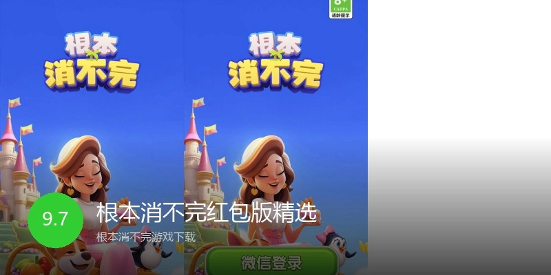 根本消不完红包版精选