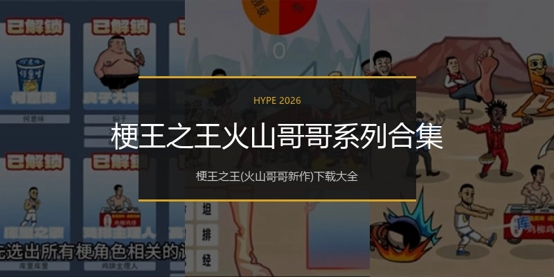 梗王之王火山哥哥系列合集