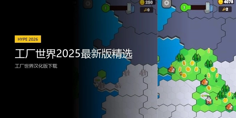 工厂世界2025最新版精选