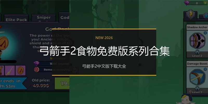 弓箭手2食物免费版系列合集