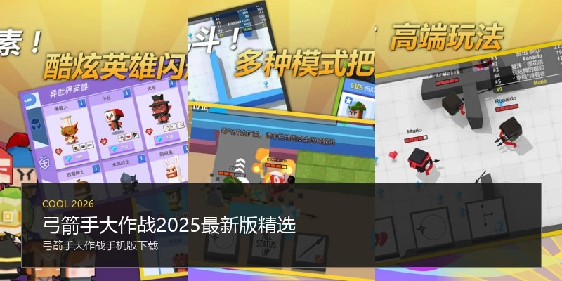 弓箭手大作战2025最新版精选