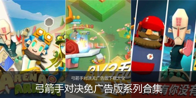 弓箭手对决免广告版系列合集