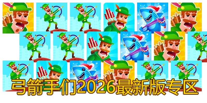 弓箭手们2026最新版专区