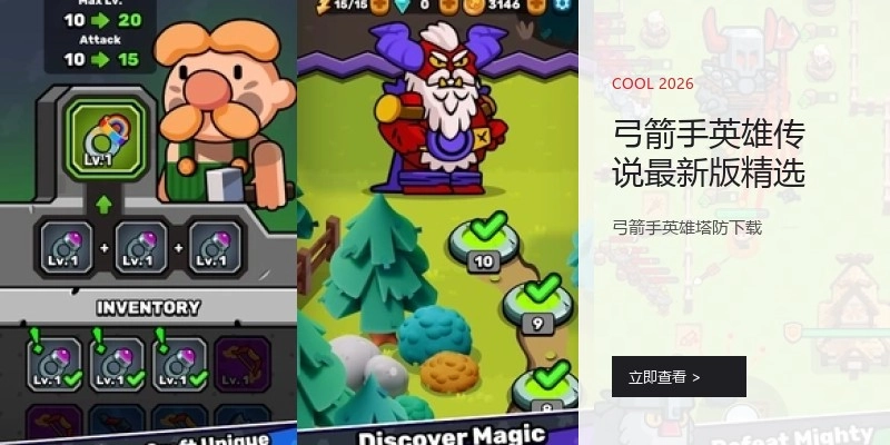 弓箭手英雄传说最新版精选