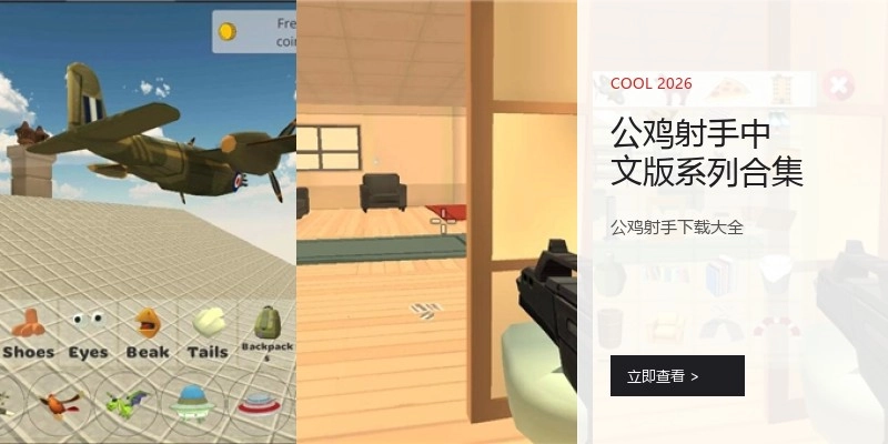 公鸡射手中文版系列合集