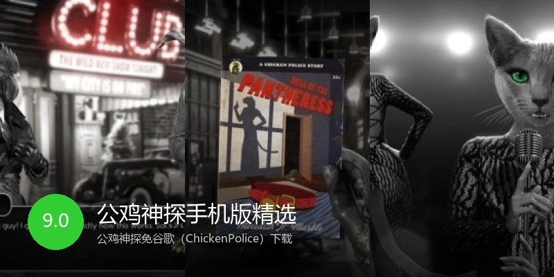 公鸡神探手机版精选