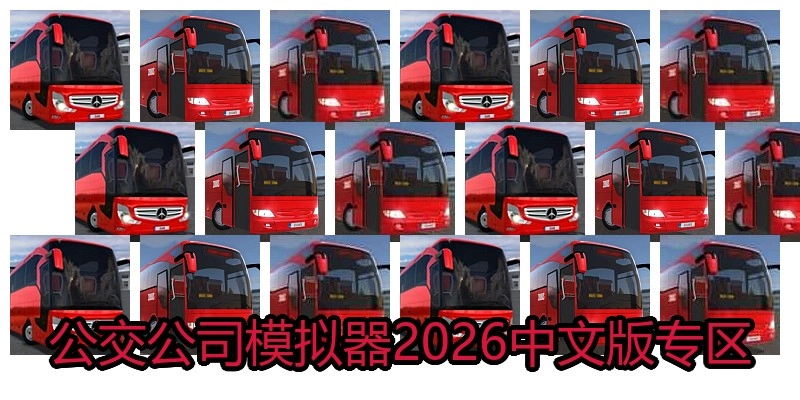 公交公司模拟器2026中文版专区