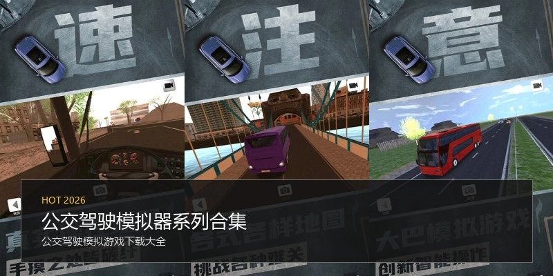 公交驾驶模拟器系列合集