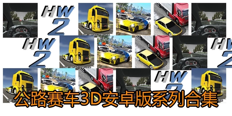 公路赛车3D安卓版系列合集