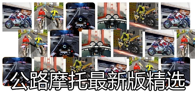 公路摩托最新版精选