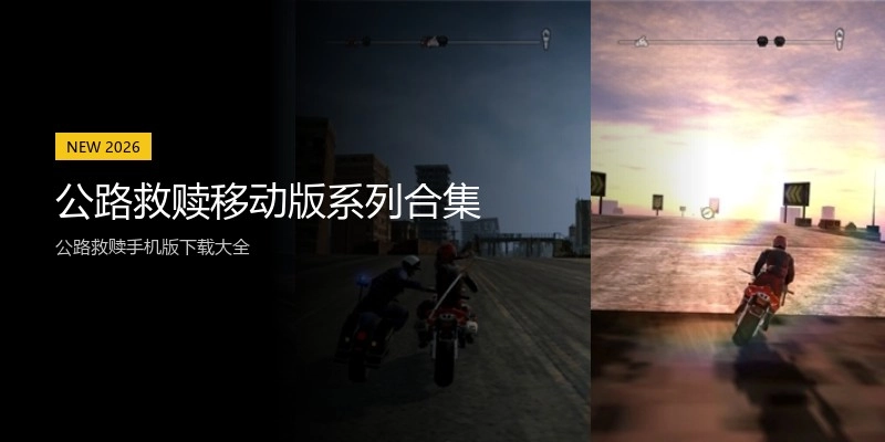 公路救赎移动版系列合集