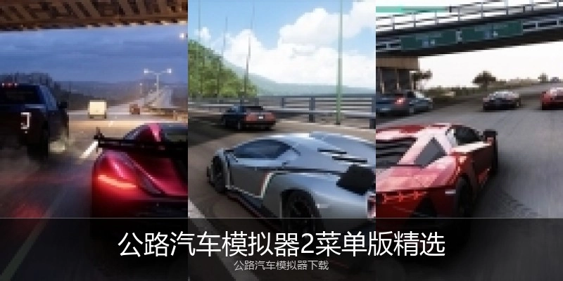 公路汽车模拟器2菜单版精选