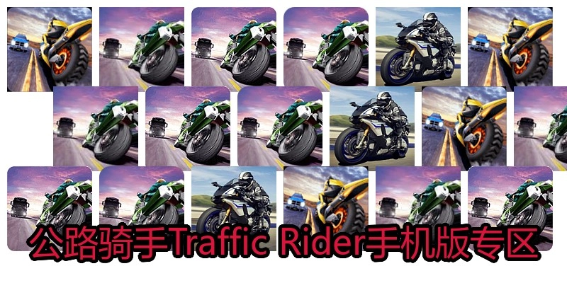公路骑手Traffic Rider手机版专区