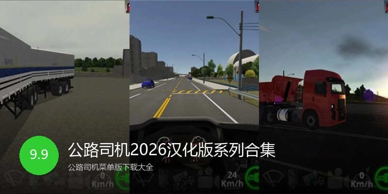 公路司机2026汉化版系列合集