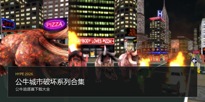 公牛城市破坏系列合集